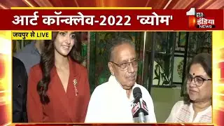 आर्ट कॉन्क्लेव-2022 'व्योम', चैनल हेड Jagdeesh Chandra कर रहे शिरकत | Jaipur News