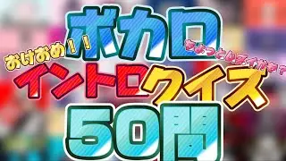 ボカロイントロクイズ50問！！！【イントロクイズ】【ボカロ】