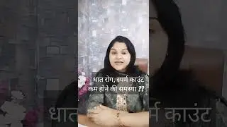स्पर्म काउंट नहीं बढ़ रहे?? #dhat #ytshorts #drminakshisingh #health #pregnancy #infertility #reels