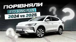 Новий BYD Song Plus 2024 vs 2025: Що змінилось?😎 #byd #byd2025 #bydsong #оглядавто #електромобіль