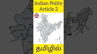 Article 2 of Indian Constitution in Tamil | Indian Polity in Tamil | UPSC TAMIL #shorts #upsctamil