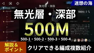 【リバース:1999】無光層・深部：500M攻略！「迷想の海:500M-1・500M-2・500M-3・500M-4」（解説：500-1・500-2・500-3・500-4）【ゆっくり実況】