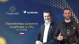 Перспективы развития LocalTrade & CRU (11.02.2022)