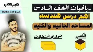 رياضيات الصف السادس الترم التاني المساحة الجانبيه والكليه لكل من المكعب ومتوازي المستطيلات 2023