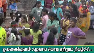 ஓ.பனைக்குளம் சமுதாய கொடி ஏற்றும் நிகழ்ச்சி | KS MEDIA