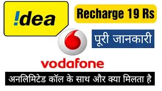 VI 19 Plan | Vi (Vodafone-idea) Recharge Plans - ₹19 से शुरू | Vodafone-idea New Recharge Plans 2021