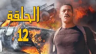 مسلسل محمد رمضان | نسر الصعيد | الحلقة الثانية عشر