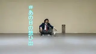 #あの日の想ひ出