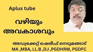 വസ്തുവിലേക്കുള്ള വഴി :തർക്കങ്ങളും അവകാശങ്ങളും/ Aplus tube അഡ്വ. ഷെരീഫ് നെടുമങ്ങാട്