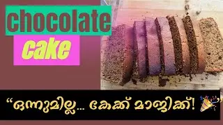 &ldquo;ബേക്കിംഗ് പൗഡറും ഓയിലും ഇല്ല&hellip; പക്ഷേ കേക്ക് അടിപൊളി! 😲🍰&rdquo;#NoOilCake#TeaCakeRecipe#MalayalamRecipe