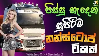 පිස්සු හැදෙන සුපිරිම නන්ස්ටොප් ටිකක් Best old sinhala song supiri sindu with ETS2 #gaming #sindu