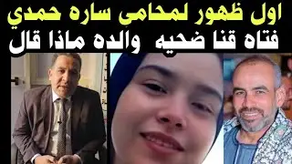 #تفاصيل مر-عبه من #محامي ساره حمدي ضحـ ـية أبوها وزوجته #بقنا ماذا قال#ابو_وليد_لايف 