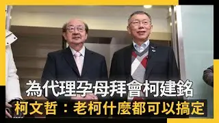 為代理孕母拜會柯建銘　柯文哲：老柯什麼都可以搞定！｜NOWNEWS #cc字幕