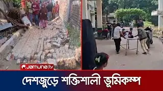 শক্তিশালী ভূমিকম্পে কাঁপলো দেশ, আতঙ্কে দিশেহারা মানুষ | Earthquake | Jamuna TV