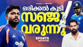 ഇനി പന്ത് സഞ്ജുവിന്റെ കോർട്ടിൽ| SANJU SAMSON| INDIAN CRICKET