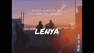 Lenya - Θέλω να βγω (Official lyric video)