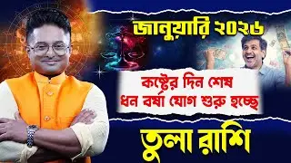 Tula Rashi January 2026 | তুলা রাশি জানুয়ারি ২০২৬ | Libra Horoscope | Achariya Debdutta