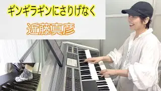 Vol.437「ギンギラギンにさりげなく」/#近藤真彦/エレクトーン・アレンジ