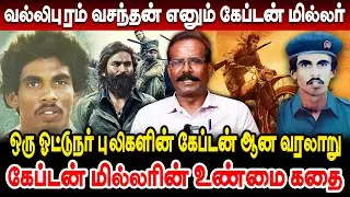 வல்லிபுரம் வசந்தன் எனும் கேப்டன் மில்லரின் உண்மை கதை | Crime Selvaraj | captain miller real story