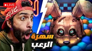 بث مباشر 🛑 تختيم FNAF الجديدة لأول مرة