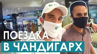 ПОЕЗДКА В ЧАНДИГАРХ || САМЫЙ ВКУСНЫЙ КОФЕ || НЕ ПУСТИЛИ В МЕСТНЫЙ КЛУБ