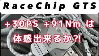 BMW 218d レースチップ取付・試走