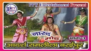 आदर्श रामलीला समिति बरईपुर 2021 