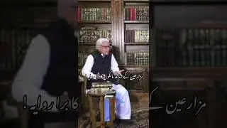 Maleko ka mazareen k sath rawiya?#ghamidi #javedahmadghamidi i #gcil