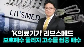 &lsquo;K의료기기&rsquo; 리브스메드 보호예수 풀리자 고수들 집중 매수