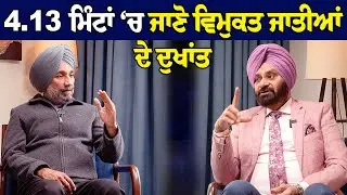 4.13 ਮਿੰਟਾਂ ‘ਚ ਜਾਣੋ ਵਿਮੁਕਤ ਜਾਤੀਆਂ ਦੇ ਦੁਖਾਂਤ