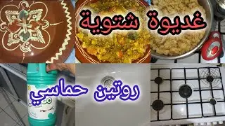 غديوة شتوية /التردة على حقها و طريقها مع روتين النقا و شاركت معكم برودي للفرن النتيجة مذهلة