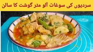 Aloo matar chicken recipe | Yeh aloo matar chicken ka saalan aap kk ghr ki malka bna de ga |
