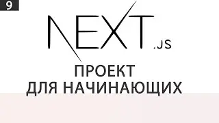 Next JS | Проект для начинающих | 9 часть