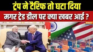 India-US Trade Deal Update : ट्रंप ने टैरिफ तो घटा दिया मगर ट्रेड डील पर क्या खबर आई? | Trump | Modi