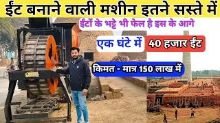 Brick Manufacturing Business ने धूम मचा रखी है😍2026 से शुरू करो | ईंटे बनते ही लूट | भयंकर कमाईं 
