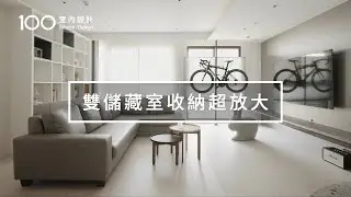 【超好採光】更衣室小到只能一人通過？設計師用無印良品尺寸規劃收納｜100室內設計｜雙儲藏室收納超放大