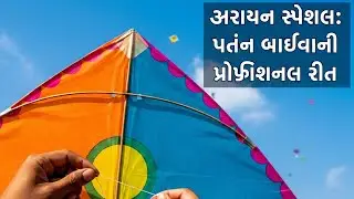  ઉતરાયણ સ્પેશલ: પતંગ બાંધવાની પ્રોફેશનલ રીત|