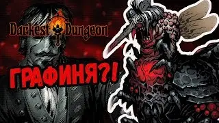 ГРАФИНЯ ТЫ ТОЛЬКО ЖДИ! |17| Darkest Dungeon [ВСЕ DLC; HARD]