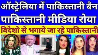 Australia Mein Pakistani Hue Ban Pak Media Crying | Pak Public Reaction