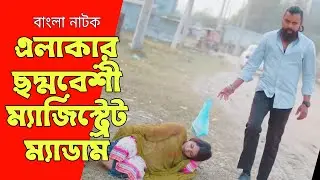 রাস্তায় ঘুমিয়ে ছদ্মবেশী ম্যাজিস্ট্রেট ম্যাডাম, অতঃপর | Bangla Natok 2026 | SB Flix.