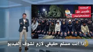 لماذا بكى المصلّون بعد صلاة الفجر؟ لحظة لا تتكرر