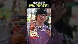 한국인도 반할 영국인 추천 🔥핫소스?! 👀 #두유노쿠팡 =3편= #댓글이벤트 #shorts
