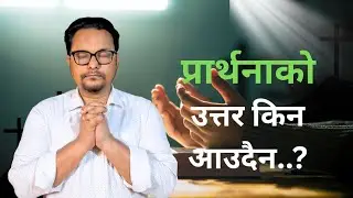 प्रार्थनाको उत्तर किन ढिला हुन्छ? || Why Does God Delay Answers? || Roshan Achhami