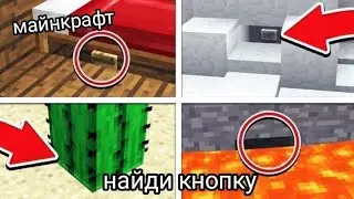 😱Карта майнкрафт под названием, найди кнопку🛎, с НИКИТОЙ ТВ! 
