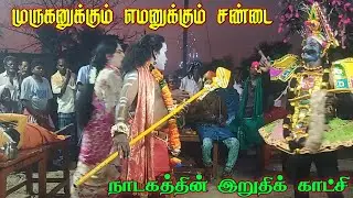 பகுதி 11 முருகனுக்கும் எமனுக்கும் சண்டை|நாடகத்தின் இறுதி விறுவிறுப்பான காட்சிகள்|கண்டு களியுங்கள்