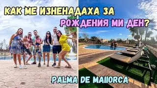 КАК МЕ ИЗНЕНАДАХА ЗА РОЖДЕНИЯ МИ ДЕН?//PALMA DE MAIIORCA/ЧАСТ 2 / ВЛОГ 84