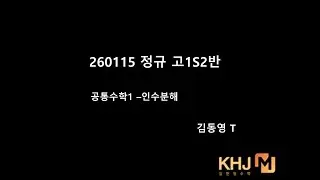 260115 정규 고1S2반