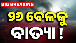 ୨୬ ବେଳକୁ ବାତ୍ୟା ! Cyclone Update | Cyclone Alert | Cyclone Odisha | Weather News | Kanak News