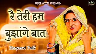 रै तेरी हम बुझांगे बात  || देसी महिला हरियाणवी संगीत