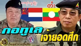 เจ้ายอดศึก ไทใหญ่ กะเหรี่ยงกอทูเล  เมื่อการยอมแพ้ไม่เคยจบสงคราม